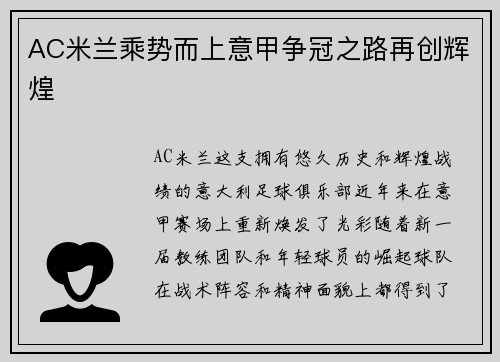 AC米兰乘势而上意甲争冠之路再创辉煌