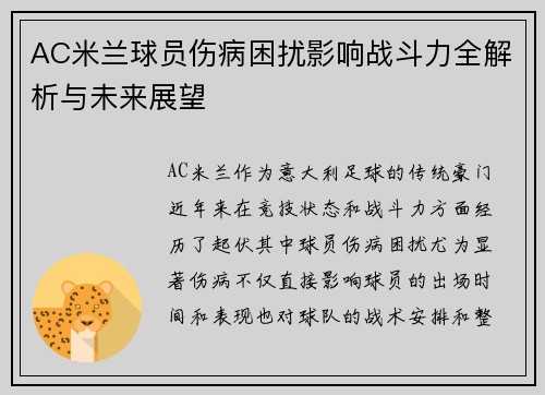 AC米兰球员伤病困扰影响战斗力全解析与未来展望