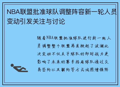 NBA联盟批准球队调整阵容新一轮人员变动引发关注与讨论
