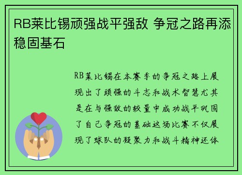 RB莱比锡顽强战平强敌 争冠之路再添稳固基石