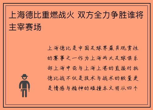 上海德比重燃战火 双方全力争胜谁将主宰赛场