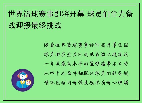 世界篮球赛事即将开幕 球员们全力备战迎接最终挑战