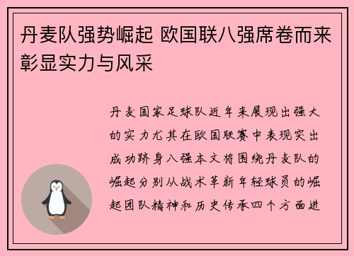 丹麦队强势崛起 欧国联八强席卷而来彰显实力与风采
