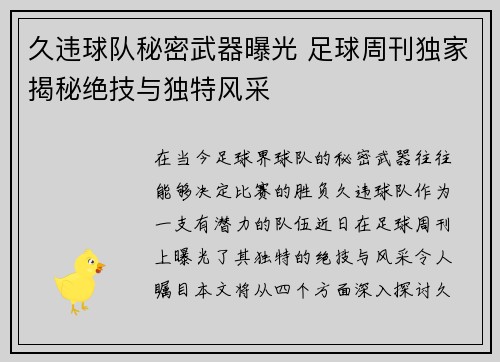 久违球队秘密武器曝光 足球周刊独家揭秘绝技与独特风采