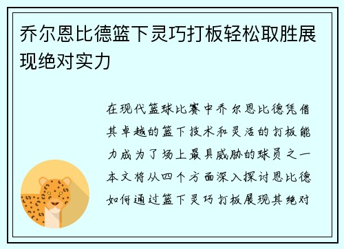 乔尔恩比德篮下灵巧打板轻松取胜展现绝对实力