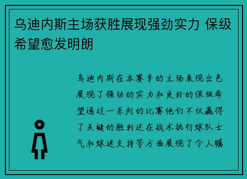 乌迪内斯主场获胜展现强劲实力 保级希望愈发明朗