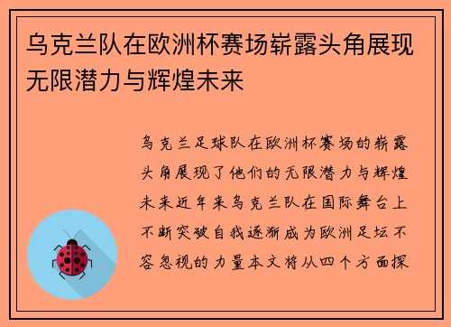 乌克兰队在欧洲杯赛场崭露头角展现无限潜力与辉煌未来