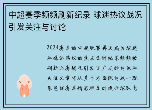 中超赛季频频刷新纪录 球迷热议战况引发关注与讨论