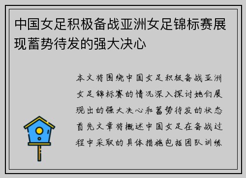 中国女足积极备战亚洲女足锦标赛展现蓄势待发的强大决心
