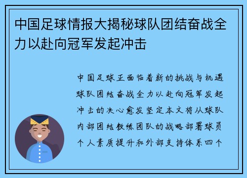中国足球情报大揭秘球队团结奋战全力以赴向冠军发起冲击