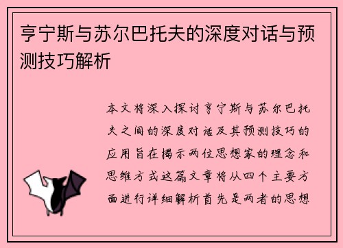 亨宁斯与苏尔巴托夫的深度对话与预测技巧解析