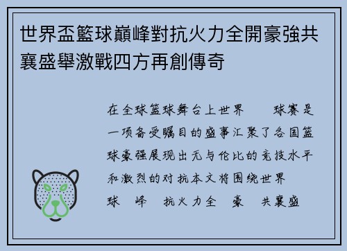 世界盃籃球巔峰對抗火力全開豪強共襄盛舉激戰四方再創傳奇