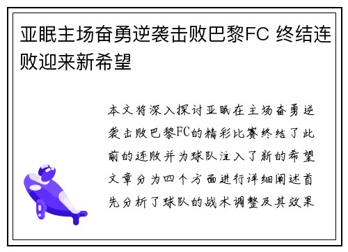 亚眠主场奋勇逆袭击败巴黎FC 终结连败迎来新希望
