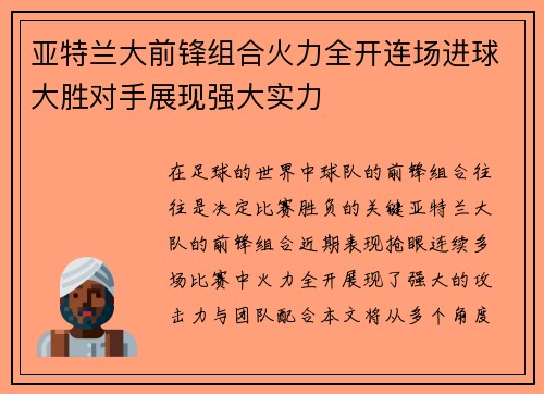 亚特兰大前锋组合火力全开连场进球大胜对手展现强大实力