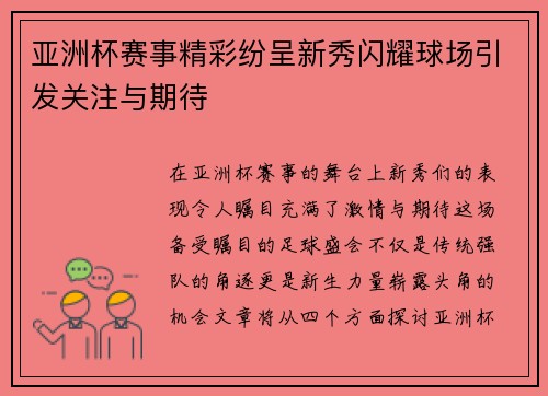 亚洲杯赛事精彩纷呈新秀闪耀球场引发关注与期待