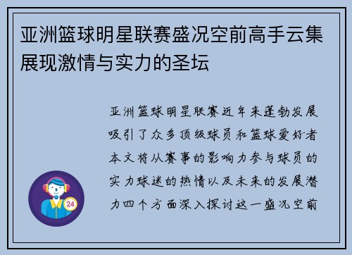 亚洲篮球明星联赛盛况空前高手云集展现激情与实力的圣坛