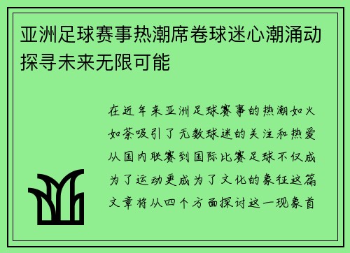 亚洲足球赛事热潮席卷球迷心潮涌动探寻未来无限可能