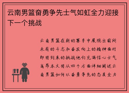 云南男篮奋勇争先士气如虹全力迎接下一个挑战