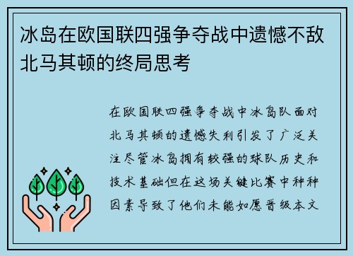 冰岛在欧国联四强争夺战中遗憾不敌北马其顿的终局思考