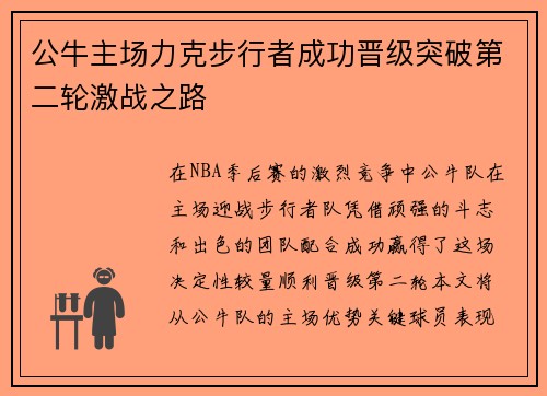 公牛主场力克步行者成功晋级突破第二轮激战之路
