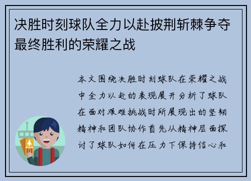 决胜时刻球队全力以赴披荆斩棘争夺最终胜利的荣耀之战