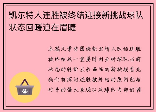凯尔特人连胜被终结迎接新挑战球队状态回暖迫在眉睫