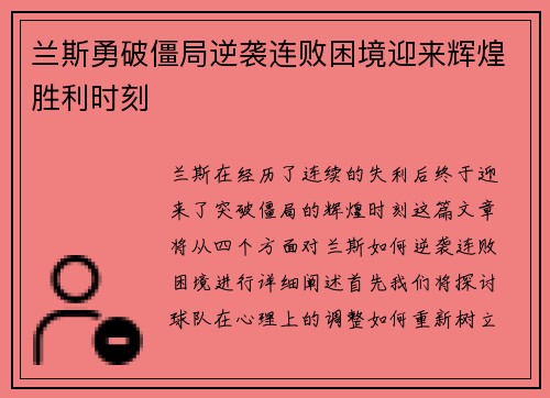 兰斯勇破僵局逆袭连败困境迎来辉煌胜利时刻