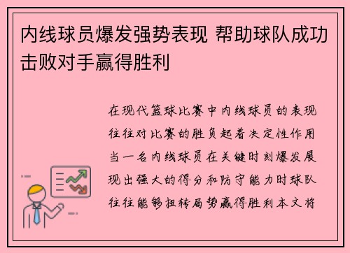 内线球员爆发强势表现 帮助球队成功击败对手赢得胜利