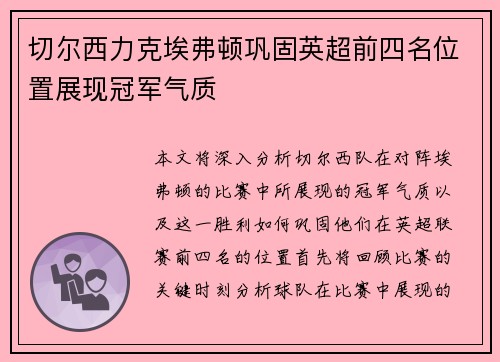 切尔西力克埃弗顿巩固英超前四名位置展现冠军气质