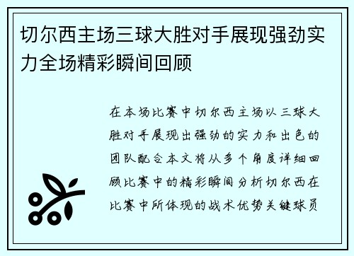 切尔西主场三球大胜对手展现强劲实力全场精彩瞬间回顾