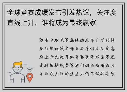 全球竞赛成绩发布引发热议，关注度直线上升，谁将成为最终赢家
