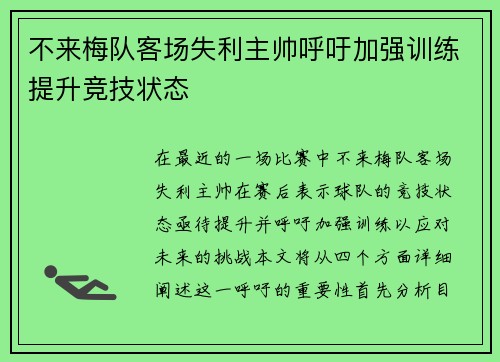 不来梅队客场失利主帅呼吁加强训练提升竞技状态