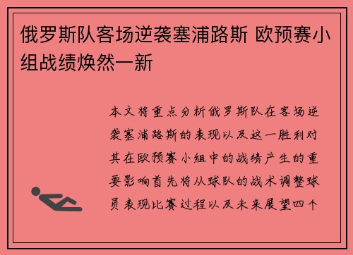俄罗斯队客场逆袭塞浦路斯 欧预赛小组战绩焕然一新