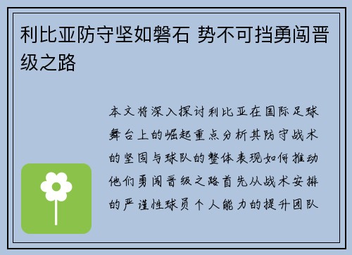 利比亚防守坚如磐石 势不可挡勇闯晋级之路