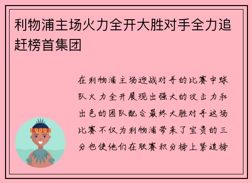 利物浦主场火力全开大胜对手全力追赶榜首集团