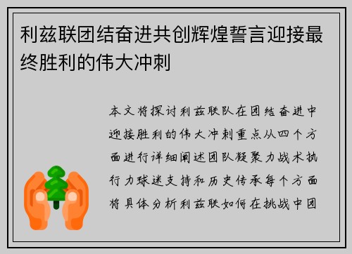 利兹联团结奋进共创辉煌誓言迎接最终胜利的伟大冲刺