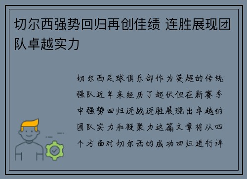 切尔西强势回归再创佳绩 连胜展现团队卓越实力