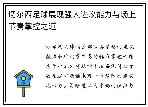 切尔西足球展现强大进攻能力与场上节奏掌控之道