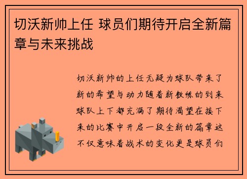 切沃新帅上任 球员们期待开启全新篇章与未来挑战