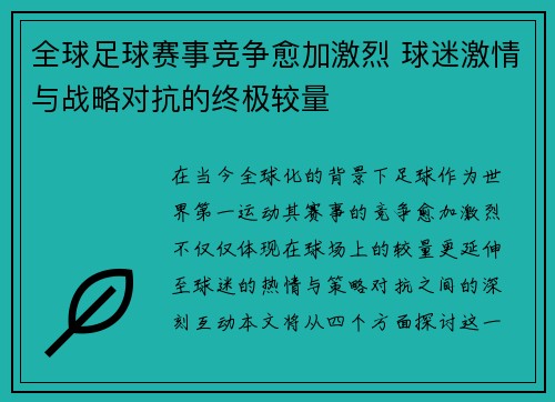全球足球赛事竞争愈加激烈 球迷激情与战略对抗的终极较量