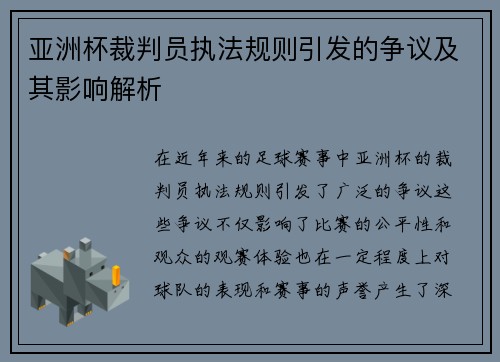 亚洲杯裁判员执法规则引发的争议及其影响解析