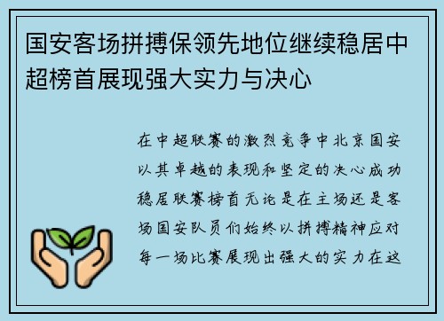 国安客场拼搏保领先地位继续稳居中超榜首展现强大实力与决心