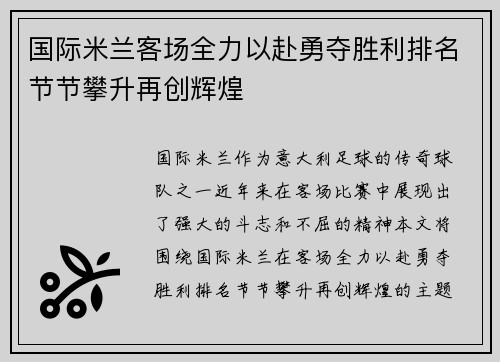 国际米兰客场全力以赴勇夺胜利排名节节攀升再创辉煌
