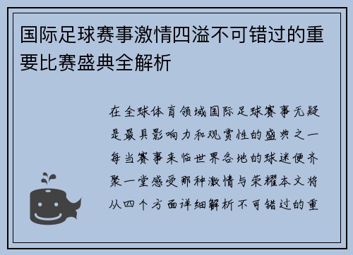 国际足球赛事激情四溢不可错过的重要比赛盛典全解析