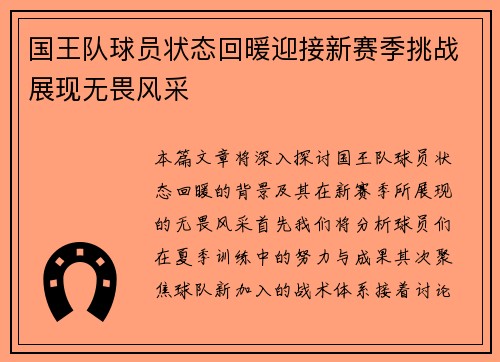 国王队球员状态回暖迎接新赛季挑战展现无畏风采