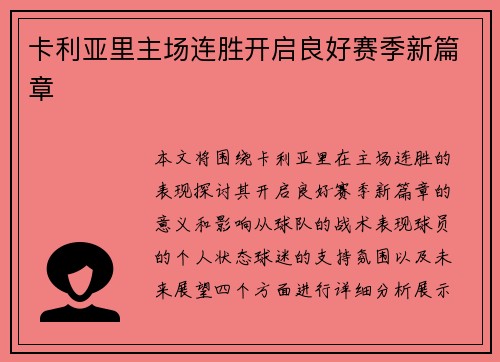 卡利亚里主场连胜开启良好赛季新篇章
