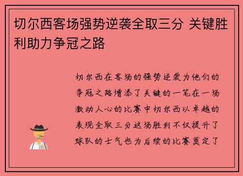 切尔西客场强势逆袭全取三分 关键胜利助力争冠之路
