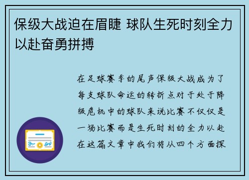 保级大战迫在眉睫 球队生死时刻全力以赴奋勇拼搏