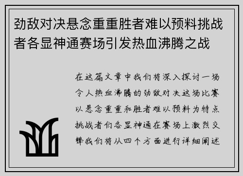 劲敌对决悬念重重胜者难以预料挑战者各显神通赛场引发热血沸腾之战