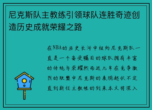 尼克斯队主教练引领球队连胜奇迹创造历史成就荣耀之路
